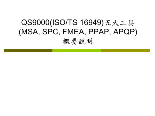 MSA, SPC, FMEA, PPAP, APQ概要说明