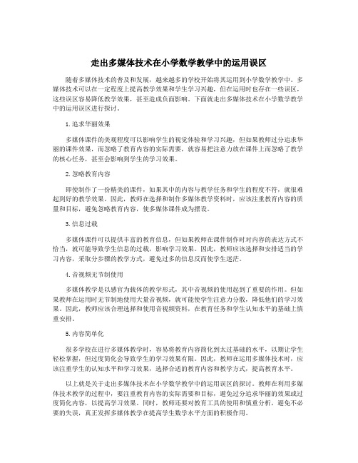 走出多媒体技术在小学数学教学中的运用误区