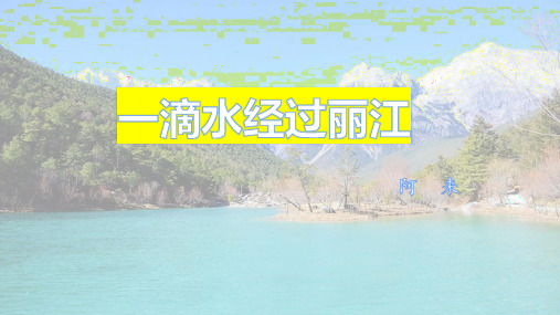 第20课《一滴水经过丽江》课件(共26张ppt)+++2022-2023学年统编版语文八年级下册