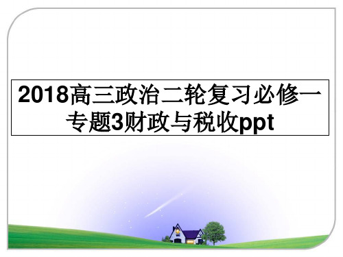 最新高三政治二轮复习必修一专题3财政与税收ppt教学讲义ppt