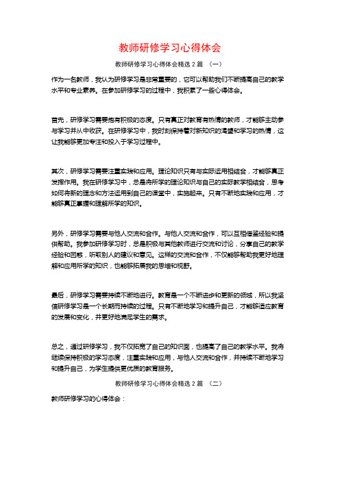 教师研修学习心得体会2篇