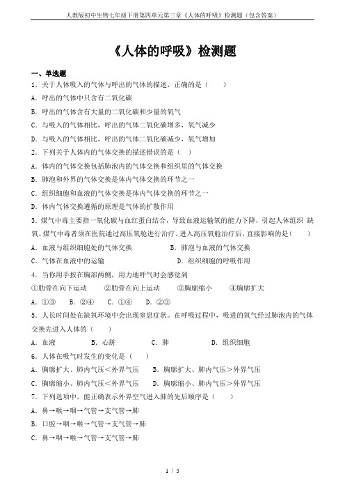 人教版初中生物七年级下册第四单元第三章《人体的呼吸》检测题(包含答案)