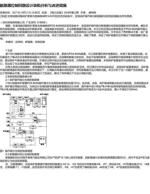 断路器控制回路设计缺陷分析与改进措施