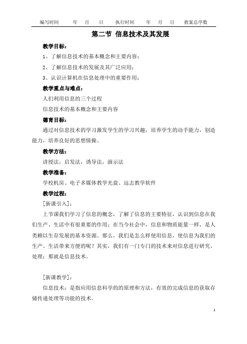 沪教科版高中一年级信息技术教学设计第1章第2节信息技术及其发展