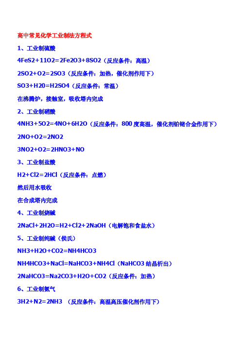 高中常见化学工业制法方程式