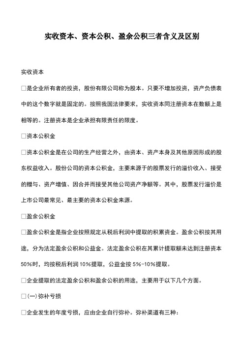 会计经验:实收资本、资本公积、盈余公积三者含义及区别