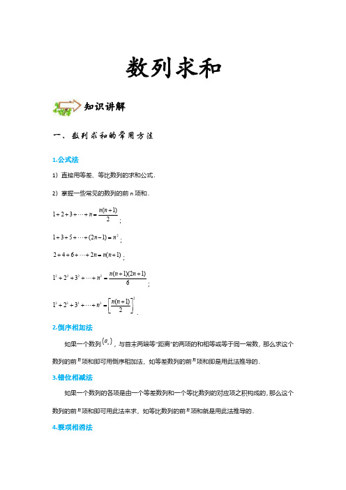 高三数学一轮复习 5.4数列求和部分 重点、考点知识、高考真题讲解及练习