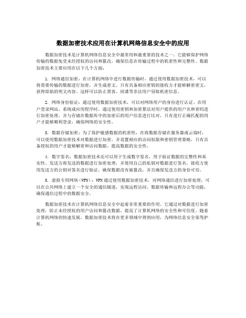 数据加密技术应用在计算机网络信息安全中的应用