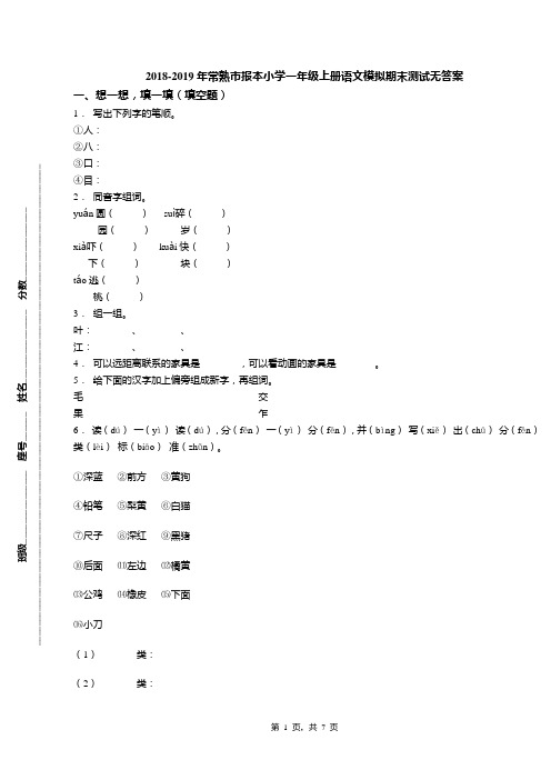 2018-2019年常熟市报本小学一年级上册语文模拟期末测试无答案