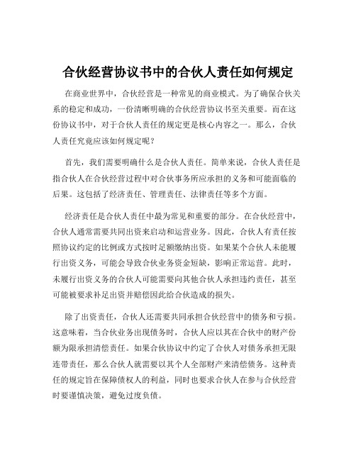 合伙经营协议书中的合伙人责任如何规定