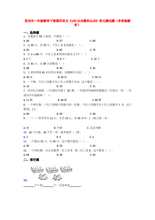 苏州市一年级数学下册第四单元《100以内数的认识》单元测试题(含答案解析)