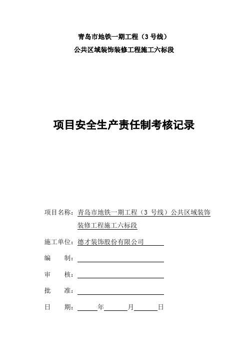 4安全责任目标考核奖惩记录