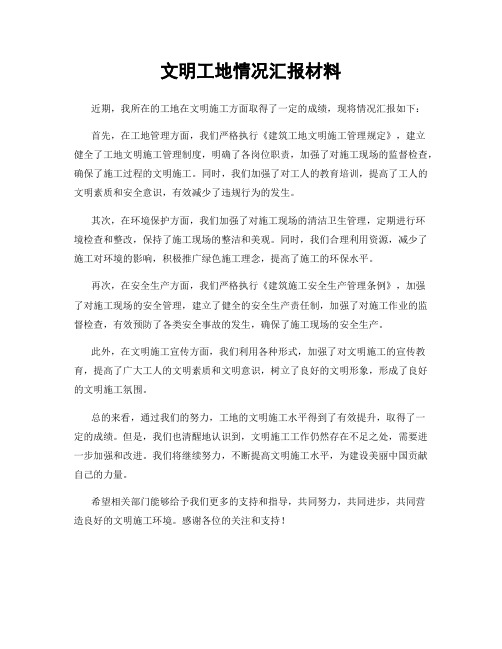 文明工地情况汇报材料