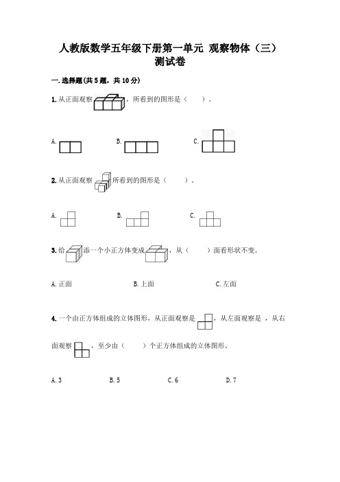 人教版数学五年级下册第一单元 观察物体(三) 测试卷附完整答案(历年真题)