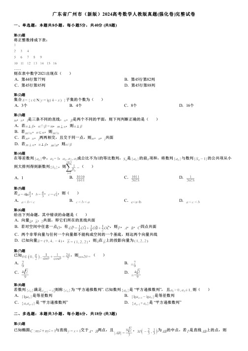 广东省广州市(新版)2024高考数学人教版真题(强化卷)完整试卷