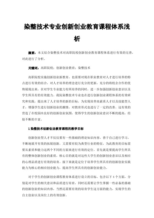 染整技术专业创新创业教育课程体系浅析