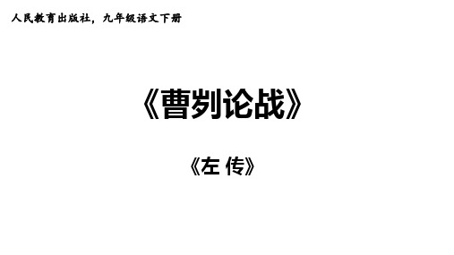 九年级语文下册PPT课件-《曹刿论战》