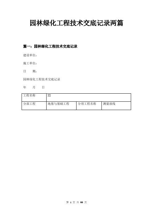 园林绿化工程技术交底记录两篇