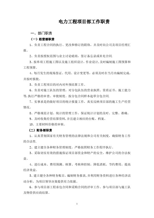 电力工程项目部岗位职责