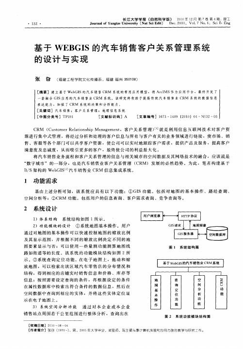 基于WEBGIS的汽车销售客户关系管理系统的设计与实现