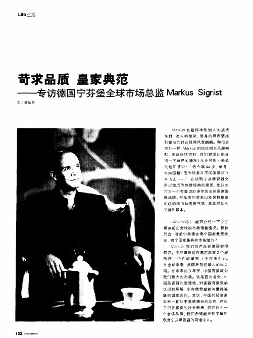 苛求品质 皇家典范——专访德国宁芬堡全球市场总监Markus Sigrist