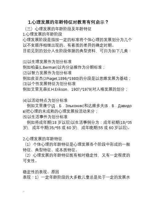 心理发展的年龄特征对教育有何启示