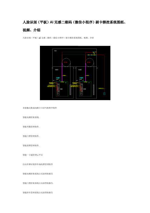 人脸识别(平板)AI无感二维码(微信小程序)刷卡梯控系统图纸、视频、介绍 