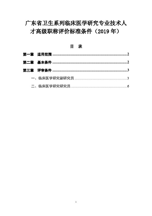 卫生系列临床医学研究专业技术人才高级职称评价标准条件(2019年)