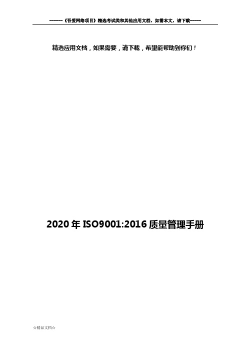 2020年ISO9001：2016质量管理手册