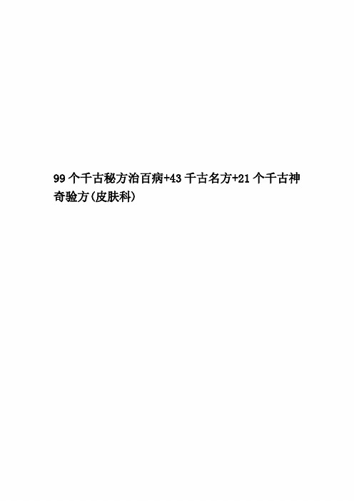 99个千古秘方治百病+43千古名方+21个千古神奇验方(皮肤科)