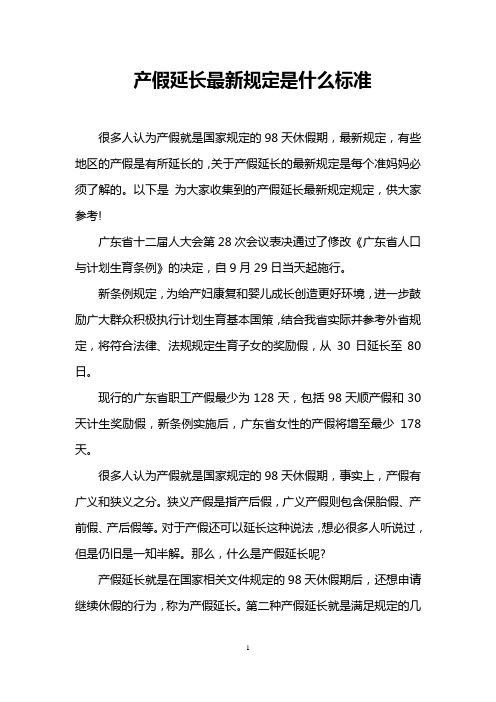 产假延长最新规定是什么标准