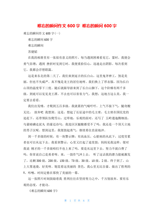 难忘的瞬间作文600字 难忘的瞬间600字