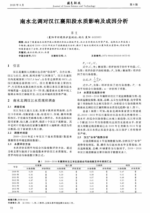 南水北调对汉江襄阳段水质影响及成因分析