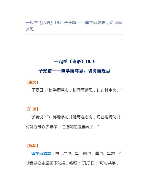 一起学《论语》19.6子张篇——博学而笃志,切问而近思