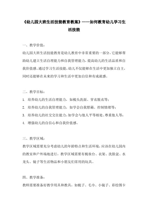 幼儿园大班生活技能教育教案如何教育幼儿学习生活技能