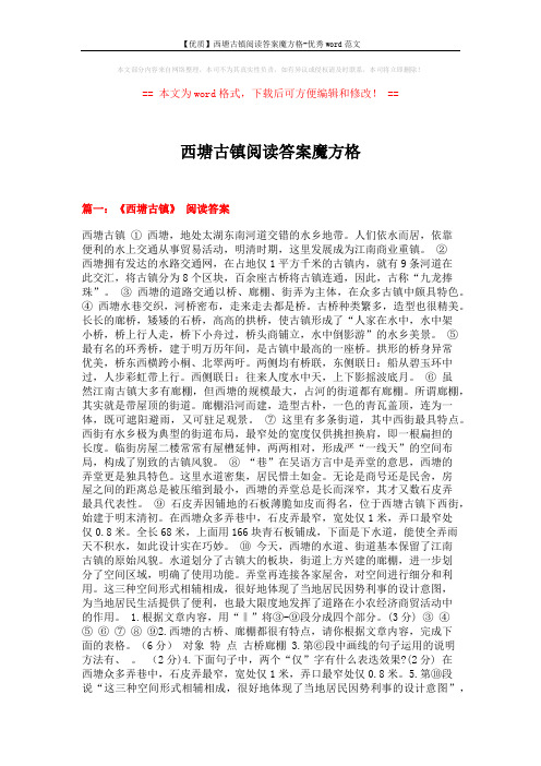 西塘古镇阅读答案魔方格 (11页)