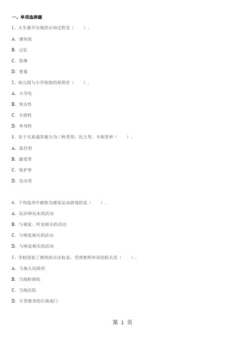 2019年教师招聘考试《幼儿园教育理论基础知识》全真模拟试卷二6页