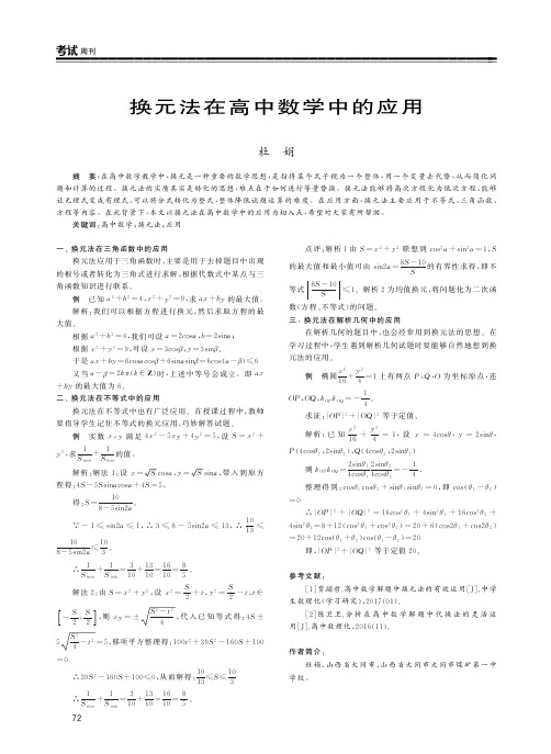 换元法在高中数学中的应用