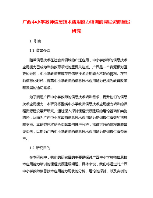 广西中小学教师信息技术应用能力培训的课程资源建设研究