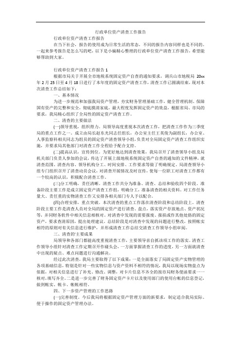 行政单位资产清查工作报告