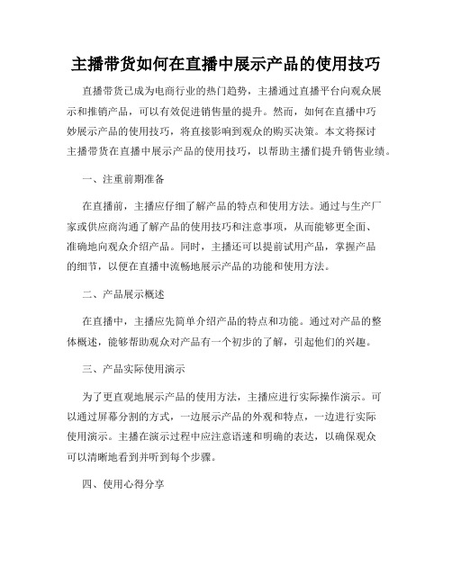 主播带货如何在直播中展示产品的使用技巧