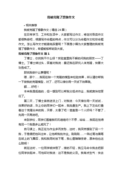 我被克隆了想象作文