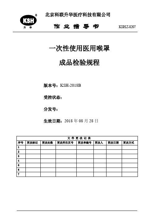 一次性使用医用喉罩成品检验规程