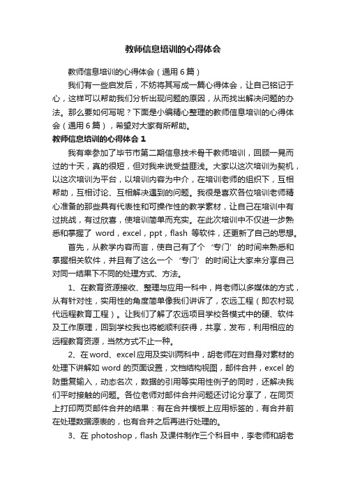 教师信息培训的心得体会（通用6篇）