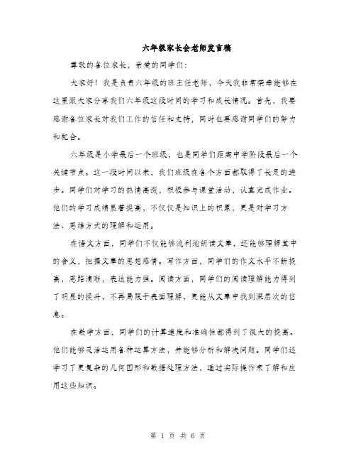 六年级家长会老师发言稿（3篇）