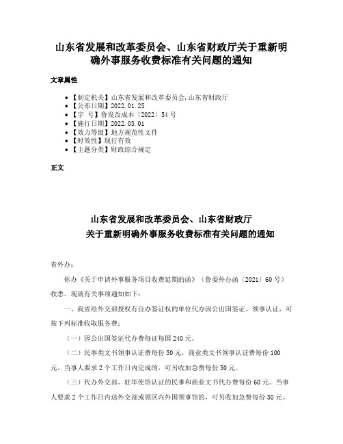 山东省发展和改革委员会、山东省财政厅关于重新明确外事服务收费标准有关问题的通知