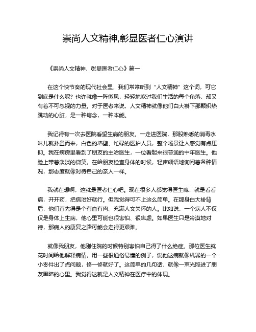 崇尚人文精神,彰显医者仁心演讲