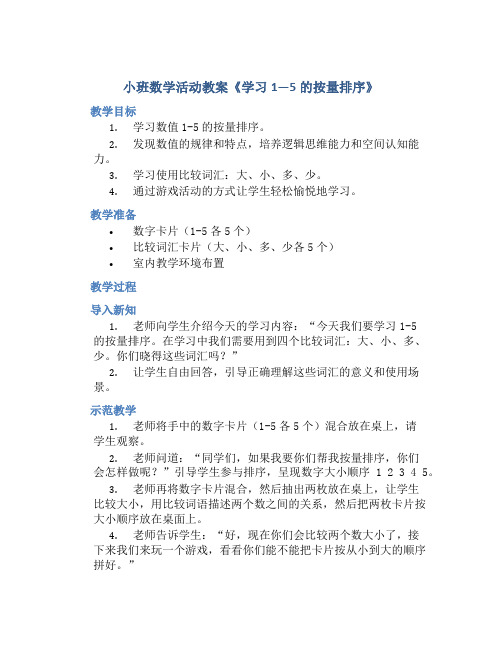 小班数学活动教案《学习1—5的按量排序》