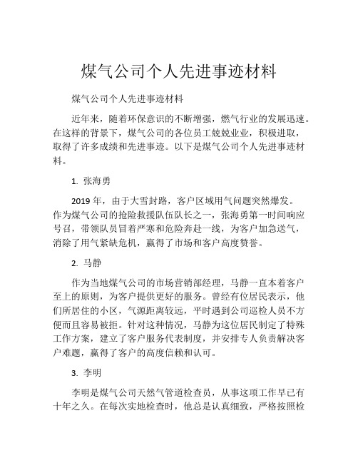 煤气公司个人先进事迹材料