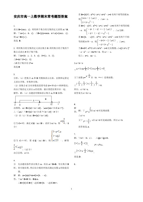 数学必修一。必修四,期末常考题型人教A版答案